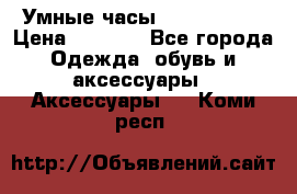 Умные часы Smart Watch › Цена ­ 2 990 - Все города Одежда, обувь и аксессуары » Аксессуары   . Коми респ.